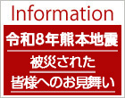 令和8年熊本地震で被災された皆様へのお見舞い