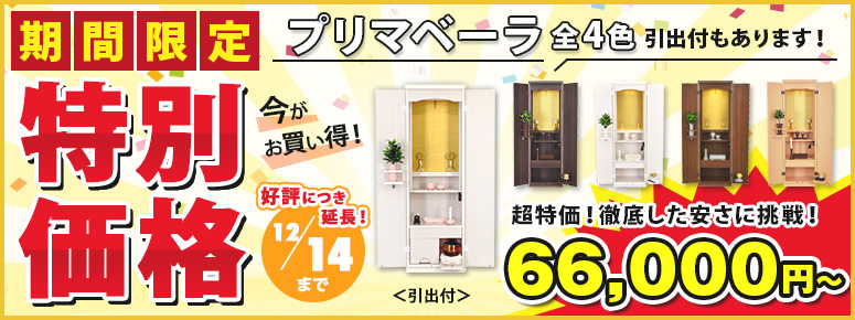 創価学会 家具調仏壇 プリマベーラ