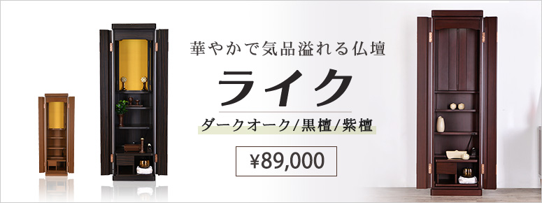 創価学会 家具調仏壇 ライク