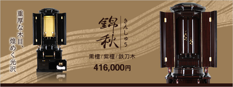創価学会 伝統型仏壇 錦秋