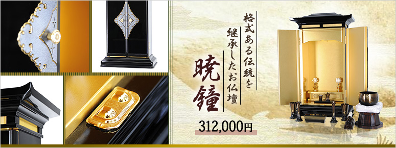 創価学会 コンパクト仏壇 暁鐘