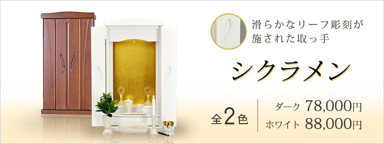 創価学会 コンパクト仏壇 シクラメン