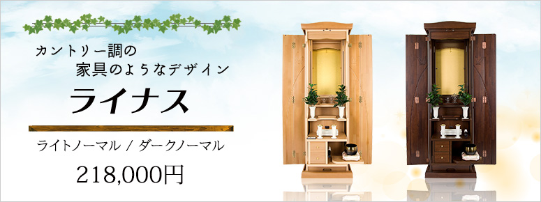 創価学会 家具調仏壇 ライナス