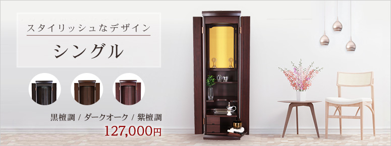 創価学会 家具調仏壇 シングル