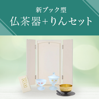 バリエーション 新ブック型 仏茶器+りんセット
